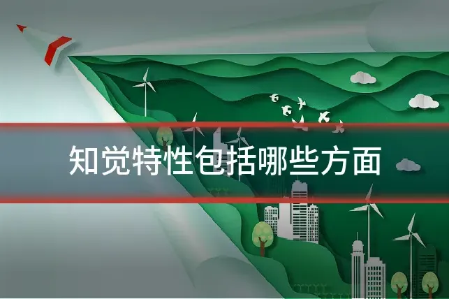 知觉特性包括哪些方面