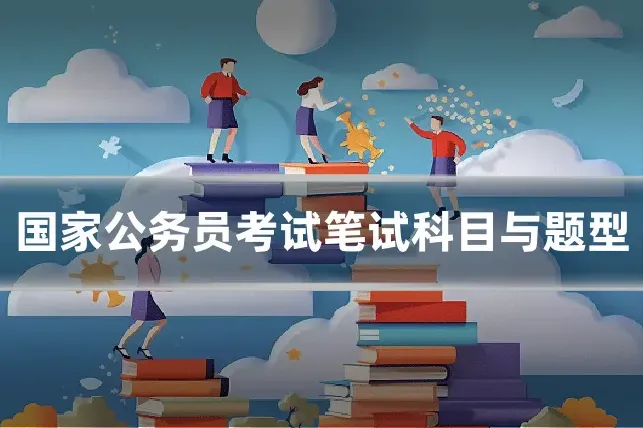 国家公务员考试笔试科目与题型