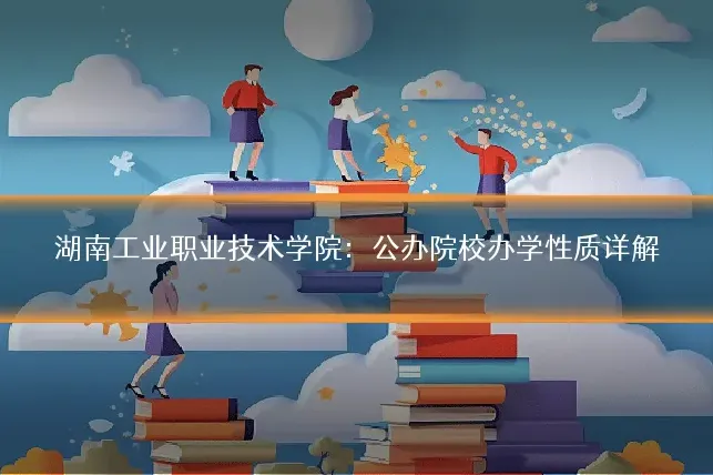 湖南工业职业技术学院：公办院校办学性质详解