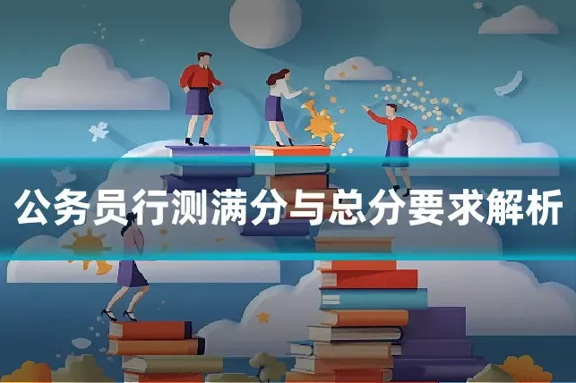公务员行测满分与总分要求解析