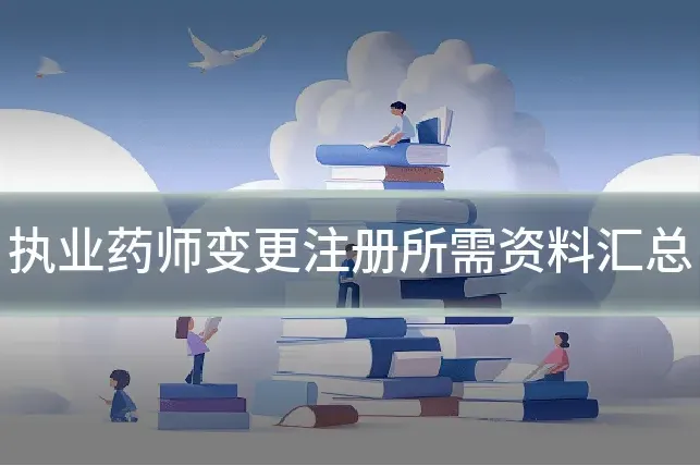 执业药师变更注册所需资料汇总