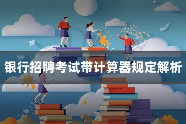 银行招聘考试带计算器规定解析