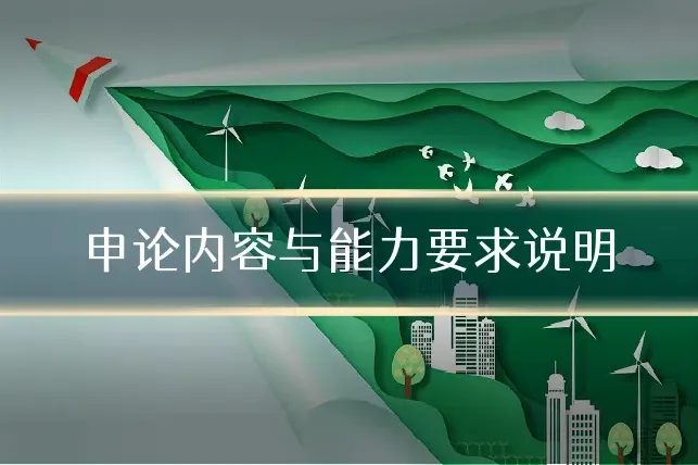 申论内容与能力要求说明