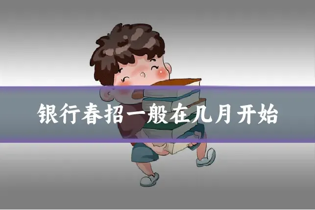 银行春招一般在几月开始