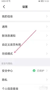 钉钉勿扰模式