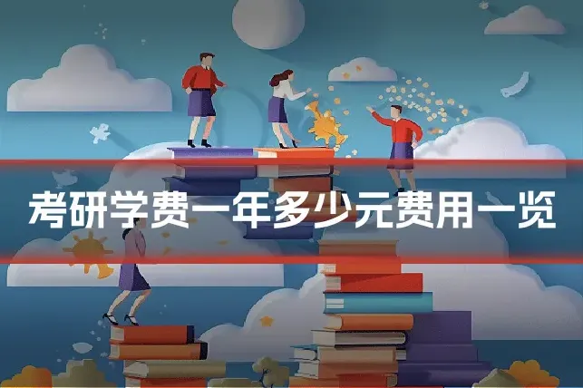 考研学费一年多少元费用一览