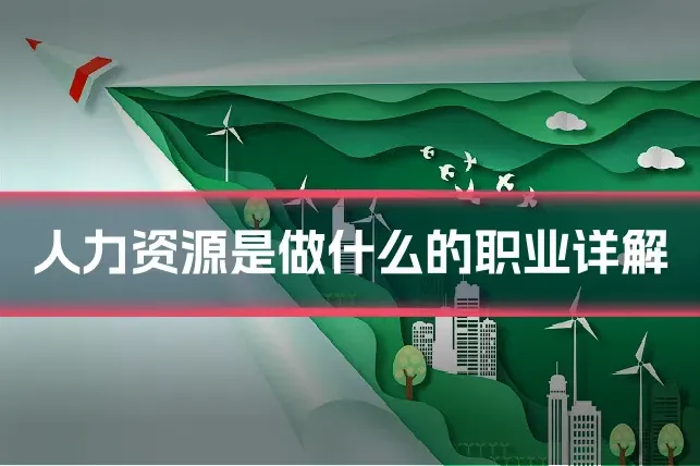 人力资源是做什么的职业详解