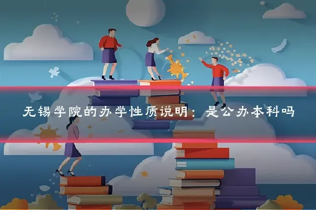 无锡学院的办学性质说明：是公办本科吗