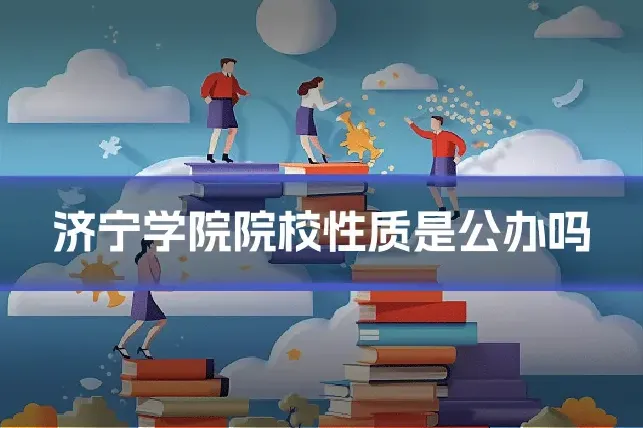 济宁学院院校性质是公办吗