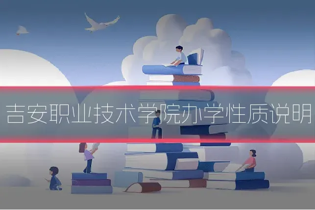 吉安职业技术学院办学性质说明