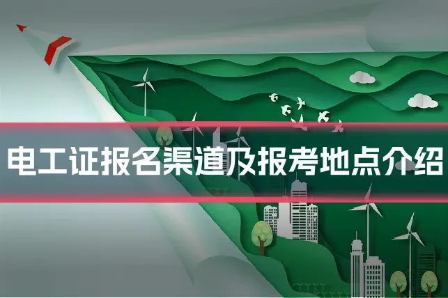 电工证报名渠道及报考地点介绍
