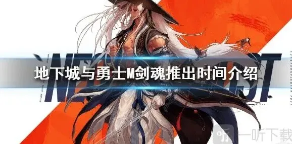 地下城与勇士M剑魂上线时间介绍 地下城与勇士剑魂什么时候出