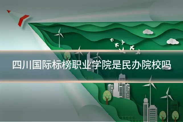 四川国际标榜职业学院是民办院校吗