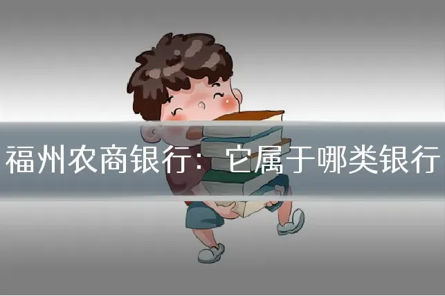福州农商银行：它属于哪类银行