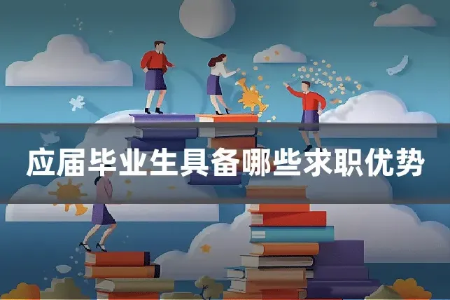 应届毕业生具备哪些求职优势