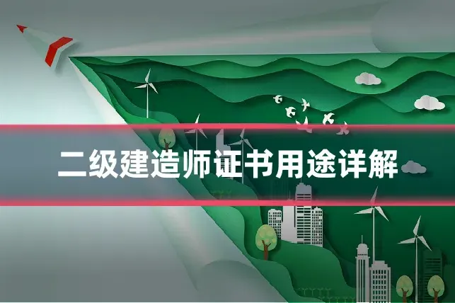 二级建造师证书用途详解