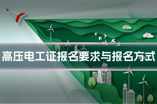 高压电工证报名要求与报名方式