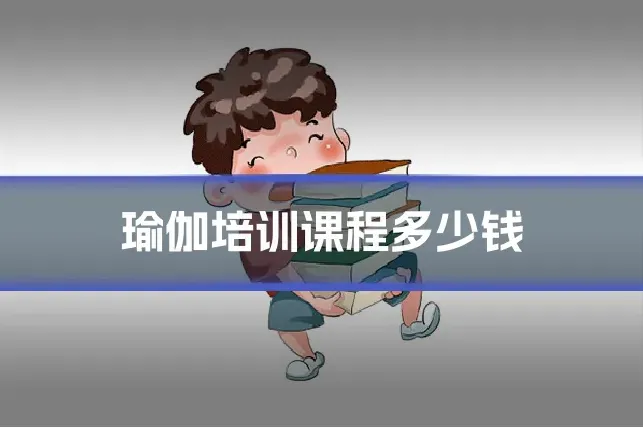 瑜伽培训课程多少钱