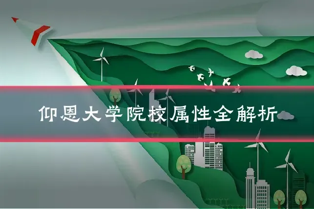 仰恩大学院校属性全解析