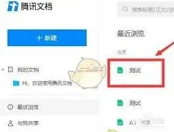 腾讯文档在哪