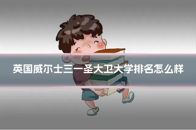 英国威尔士三一圣大卫大学排名怎么样