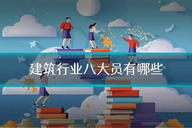 建筑行业八大员有哪些
