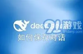 DeepSeek对话