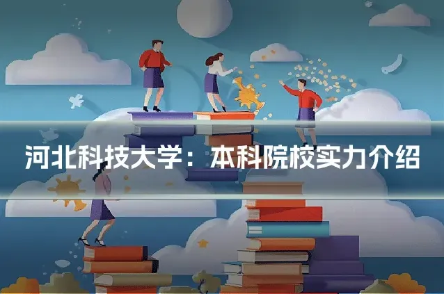 河北科技大学：本科院校实力介绍