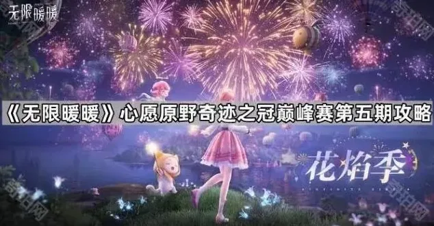 《无限暖暖》心愿原野奇迹之冠巅峰赛第五期详解
