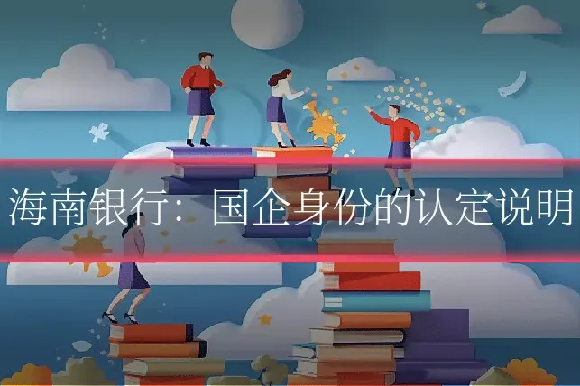 海南银行：国企身份的认定说明