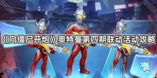 《向僵尸开炮》奥特曼第四期联动活动流程