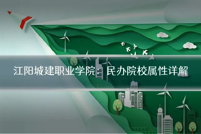 江阳城建职业学院：民办院校属性详解
