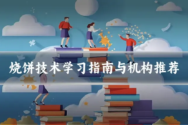 烧饼技术学习指南与机构推荐