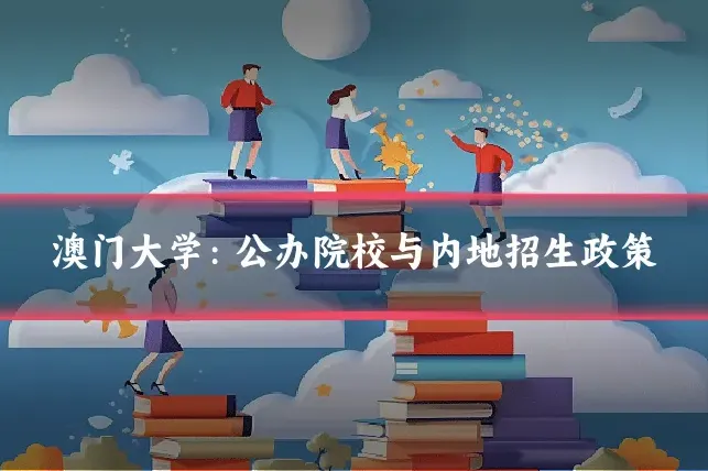 澳门大学：公办院校与内地招生政策