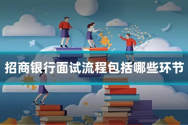 招商银行面试流程包括哪些环节
