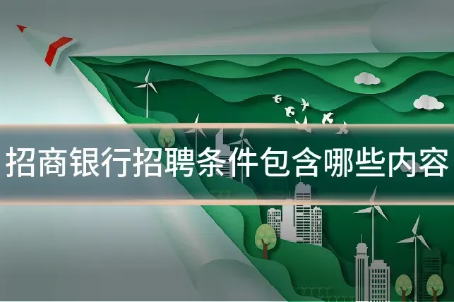 招商银行招聘条件包含哪些内容