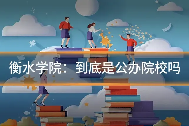 衡水学院：到底是公办院校吗