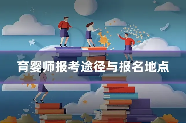 育婴师报考途径与报名地点
