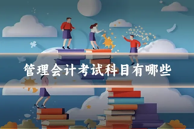 管理会计考试科目有哪些