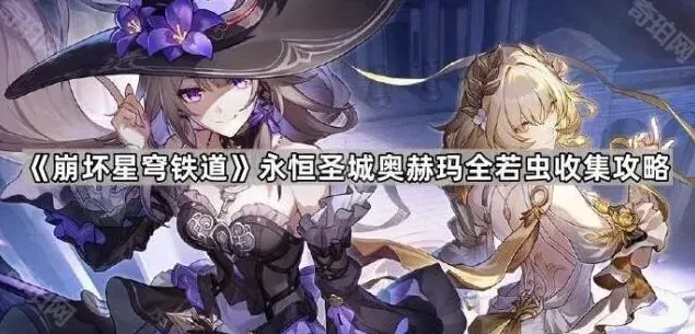 《崩坏星穹铁道》奥赫玛全若虫收集教程