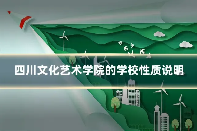 四川文化艺术学院的学校性质说明