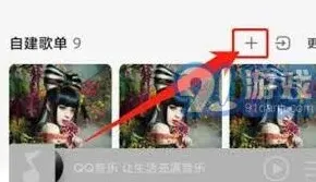 QQ歌单