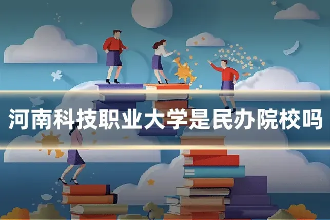 河南科技职业大学是民办院校吗