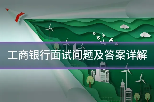 工商银行面试问题及答案详解