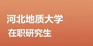 河北地质大学