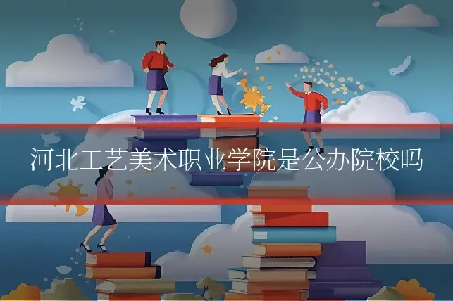 河北工艺美术职业学院是公办院校吗