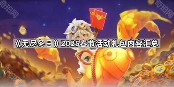 无尽冬日春节活动