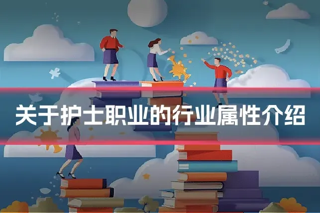 关于护士职业的行业属性介绍