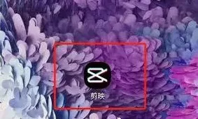 剪映卡拉