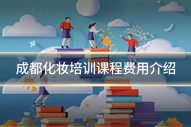 成都化妆培训课程费用介绍
